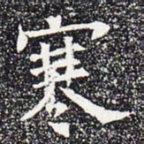 寒书法图片
