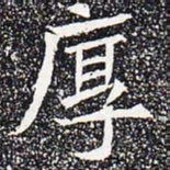 厚书法图片