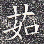 茹书法图片