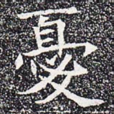 忧书法图片