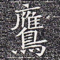 鹰书法图片