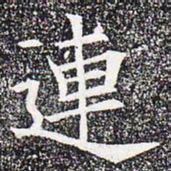 连书法图片