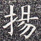 扬书法图片