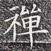 禅书法图片