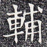 辅书法图片