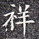祥书法图片