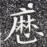 历书法图片