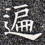 遍书法图片