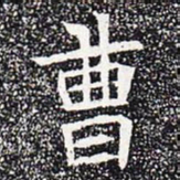 曹书法图片