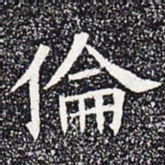 伦书法图片
