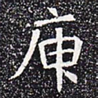 庚书法图片