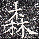 森书法图片