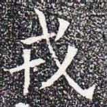 戎书法图片