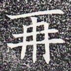 再书法图片