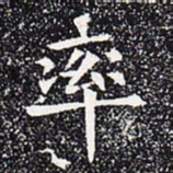 率书法图片