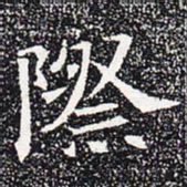 际书法图片