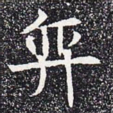 奕书法图片
