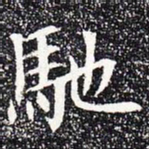 驰书法图片