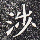 涉书法图片