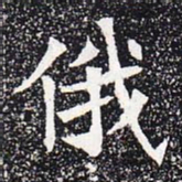 俄书法图片
