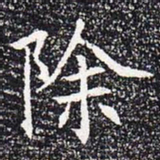 除书法图片