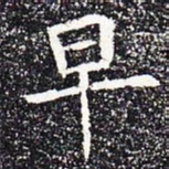 早书法图片