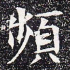 频书法图片
