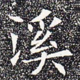 溪书法图片