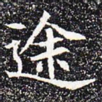 途书法图片