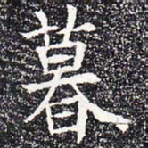 暮书法图片
