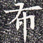 布书法图片