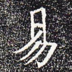 易书法图片