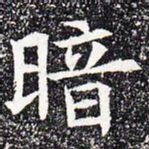 暗书法图片