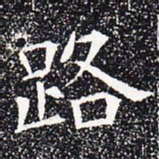 路书法图片