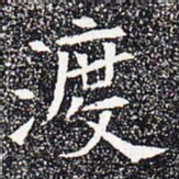 渡书法图片
