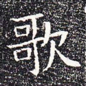 歌书法图片