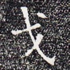 戈书法图片