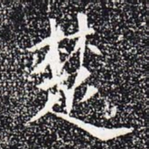 楚书法图片