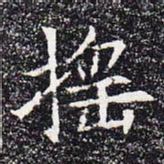 摇书法图片