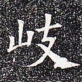岐书法图片