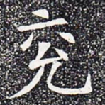 兖书法图片
