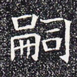 嗣书法图片