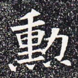 勋书法图片