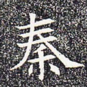 秦书法图片