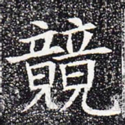 竞书法图片
