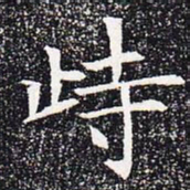 峙书法图片