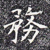 务书法图片