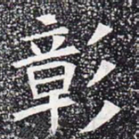 彰书法图片