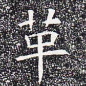 革书法图片