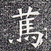 笃书法图片